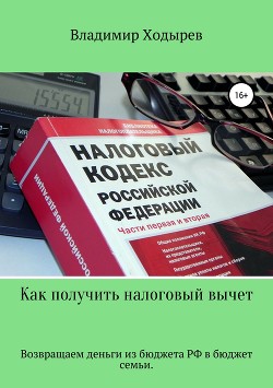 Читать онлайн книгу Как получить налоговый вычет автор Ходырев Владимир Книга Как получить налоговый вычет