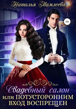 Книга Свадебный салон, или Потусторонним вход воспрещен (СИ)