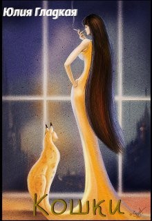 Читать онлайн книгу Кошки (СИ) автор Гладкая Юлия Борисовна Книга Кошки (СИ)