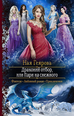 Читать онлайн книгу Драконий отбор, или Пари на снежного (СИ) автор Геярова Ная Книга Драконий отбор, или Пари на снежного (СИ)