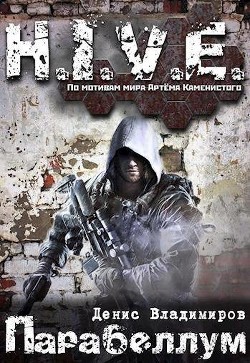 Читать онлайн книгу Парабеллум (СИ) автор Владимиров Денис Книга Парабеллум (СИ)