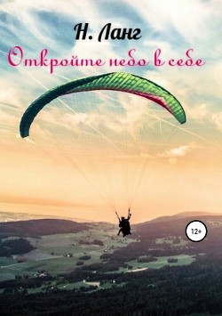 Читать онлайн книгу Откройте небо в себе автор Ланг Алекс Книга Откройте небо в себе
