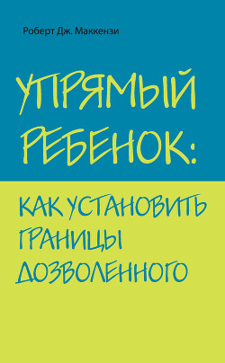 Книга Упрямый ребенок: как установить границы дозволенного
