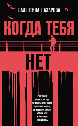 Читать онлайн книгу Когда тебя нет автор Назарова Валентина Ивановна Книга Когда тебя нет