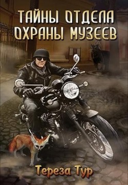 Читать онлайн книгу Тайны отдела охраны музеев (СИ) автор Тур Тереза Книга Тайны отдела охраны музеев (СИ)