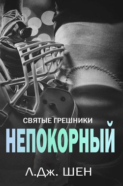 Читать онлайн книгу Непокорный (ЛП) автор Шен Л. Дж. Книга Непокорный (ЛП)