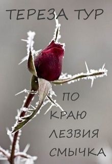 Читать онлайн книгу По краю лезвия смычка (СИ) автор Тур Тереза Книга По краю лезвия смычка (СИ)