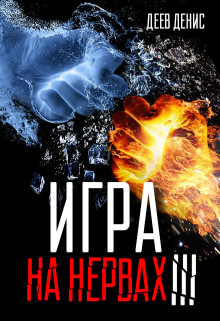 Читать онлайн книгу Игра на нервах 3 (СИ) автор Деев Денис Книга Игра на нервах 3 (СИ)