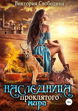 Читать онлайн книгу Наследница проклятого мира (СИ) автор Свободина Виктория Книга Наследница проклятого мира (СИ)