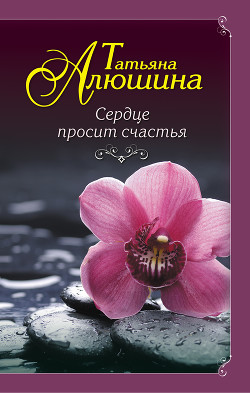 Книга Сердце просит счастья