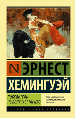 Книга Победитель не получает ничего. Мужчины без женщин (сборник)