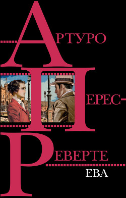 Читать онлайн книгу Ева автор Перес-Реверте Артуро Книга Ева