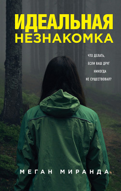 Читать онлайн книгу Идеальная незнакомка автор Миранда Меган Книга Идеальная незнакомка