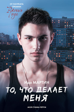 Читать онлайн книгу То, что делает меня автор Мартин Ида Книга То, что делает меня