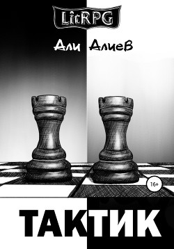 Читать онлайн книгу Тактик (СИ) автор Алиев Али Книга Тактик (СИ)