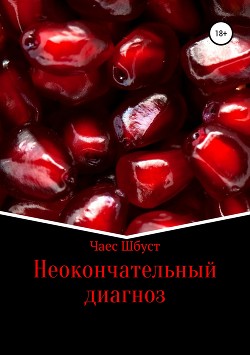 Читать онлайн книгу Неокончательный диагноз автор Васильев Дмитрий Книга Неокончательный диагноз