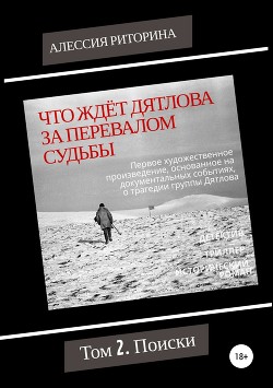Книга Что ждёт Дятлова за перевалом судьбы. Том 2. Поиски