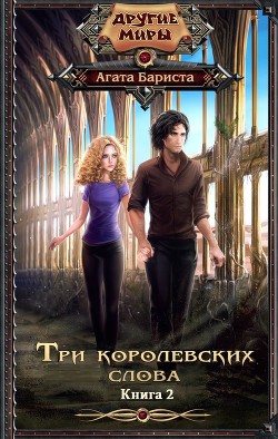 Читать онлайн книгу ТКС-2 (СИ) автор Бариста Агата Книга ТКС-2 (СИ)