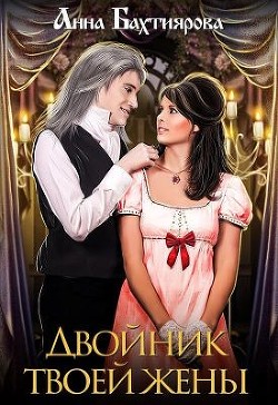 Книга Двойник твоей жены (СИ)