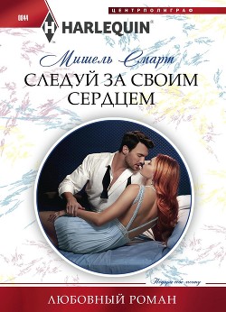 Читать онлайн книгу Следуй за своим сердцем автор Смарт Мишель Книга Следуй за своим сердцем
