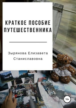 Читать онлайн книгу Краткое пособие путешественника автор Зырянова Елизавета Книга Краткое пособие путешественника