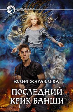 Читать онлайн книгу Последний крик банши автор Журавлева Юлия Книга Последний крик банши