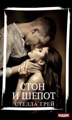 Читать онлайн книгу Стон и шепот автор Грей Стелла Книга Стон и шепот