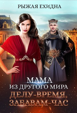 Читать онлайн книгу Мама из другого мира. Делу - время, забавам - час (СИ) автор Рыжая Ехидна Книга Мама из другого мира. Делу - время, забавам - час (СИ)