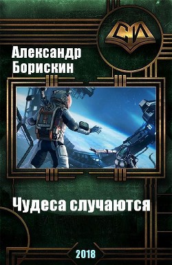 Книга Чудеса случаются. Дилогия (СИ)