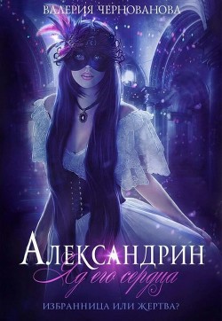 Книга Яд его сердца (СИ)