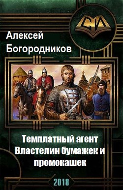 Читать онлайн книгу Властелин бумажек и промокашек (СИ) автор Богородников Алексей Владимирович Книга Властелин бумажек и промокашек (СИ)