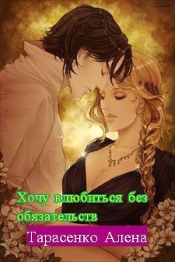 Книга Хочу влюбиться без обязательств (СИ)