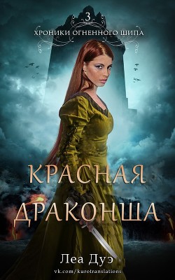 Книга Красная драконша (ЛП)