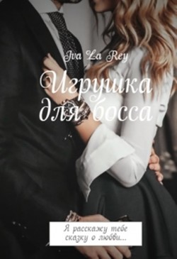 Книга Игрушка для босса. Трилогия (СИ)