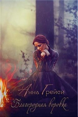 Книга Благородная воровка (ЛП)