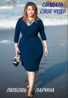 Книга Создать свое чудо (СИ)