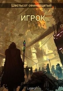 Книга Игрок (СИ)