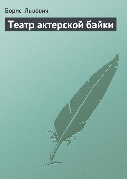Читать онлайн книгу Театр актерской байки автор Львович Борис Книга Театр актерской байки
