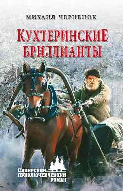 Книга Кухтеринские бриллианты. Шаманова гарь