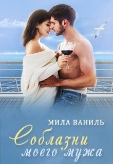 Книга Соблазни моего мужа (СИ)