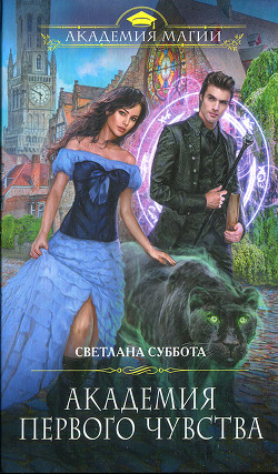 Читать онлайн книгу Академия первого чувства автор Суббота Светлана Книга Академия первого чувства
