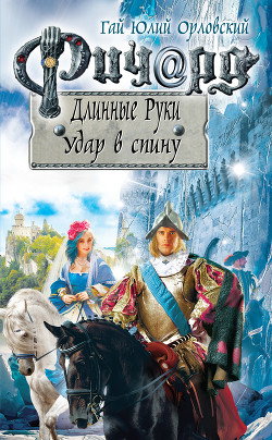 Читать онлайн книгу Ричард Длинные Руки. Удар в спину автор Орловский Гай Книга Ричард Длинные Руки. Удар в спину