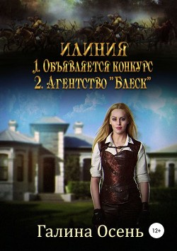 Читать онлайн книгу Объявляется конкурс (СИ) автор Осень Галина Книга Объявляется конкурс (СИ)