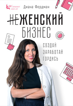 Книга Женский бизнес. Создай. Заработай. Гордись