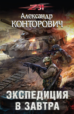 Читать онлайн книгу Экспедиция в завтра автор Конторович Александр Книга Экспедиция в завтра