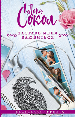 Читать онлайн книгу Заставь меня влюбиться автор Сокол Лена Книга Заставь меня влюбиться