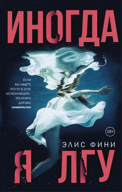 Читать онлайн книгу Иногда я лгу автор Фини Элис Книга Иногда я лгу