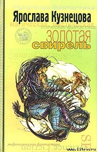 Книга Золотая свирель