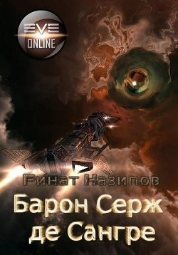 Книга Барон Серж де Сангре -2 (СИ)