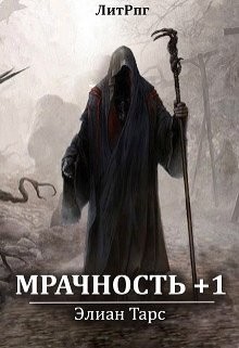 Читать онлайн книгу Мрачность +1 (СИ) автор Тарс Элиан Книга Мрачность +1 (СИ)